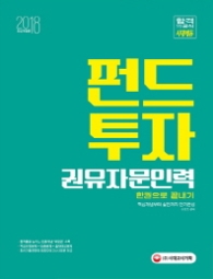 펀드투자 권유자문인력 한권으로 끝내기(2018)